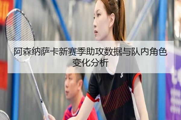 阿森纳萨卡新赛季助攻数据与队内角色变化分析