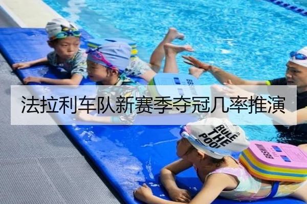 法拉利车队新赛季夺冠几率推演